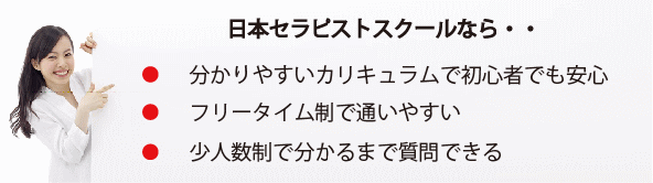 日本セラピストスクールなら分かりやすいカリキュラム・フリータイム制・少人数制